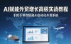 AI赋能外贸增长高级实战教程，手把手带你搭建AI自动化外贸系统