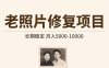 老照片修复项目   长期稳定 月入5000-10000