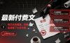 最新付费文：我的这些提醒，的确是透露了太多内幕