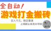 全自动游戏搬砖副业好项目，日入1k＋，长期稳定，操作简单有手就行【揭秘】