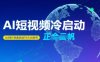 Tiktok Ai短视频快速冷启动，从0到1快速启动的账号