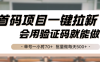 首码项目一键拉新，会用验证码就能做 单号一小时70+，批量做每天500+