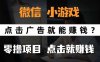 微信小程序小游戏，只需要看广告就能赚钱？0撸手机赚钱，甚至连游戏都…