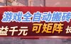 全自动游戏，日入千元，长期稳定的副业项目，越做越赚！