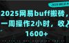 2025网易buff搬砖，一周操作2小时，收入1600+