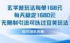 玄学新玩法每单168米每天稳定1680无限制引流可以过豆荚玩法