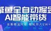 咸鱼全自动掘金，AI智能带货，长期稳定可做，轻松月入2W+【揭秘】