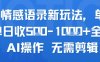 AI情感语录新玩法，单人单日收5张+全程AI操作 无需剪辑