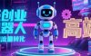 2025 独立玩家必看：机器人 IP 流量转化新玩法，N 粉变现高效路径揭秘