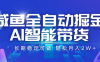 咸鱼全自动掘金，AI智能带货 长期稳定可做，轻松月入2W+