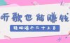 听歌也能赚钱2.0，无门槛要求，只需简单的几步，就能轻松赚个几十甚至上百。