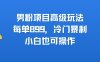 男粉项目高级玩法，每单899，冷门暴利，小白也可操作