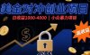 美金对冲创业项目，日收益1000-4000，小众暴力项目
