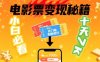 小白必看！卖电影票项目，零投入无门槛谁都能做，十天到手 7k，照做就行【揭秘】