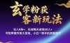 玄学粉获客新玩法日入8张+， 私域每天进线50人+，可矩阵操作放大变现，小白一部手机就能操作