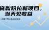 贷款粉拉新项目，当天见收益，一天搞个两三张轻轻松松【揭秘】