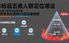 非标品五维人群定位法，2000款滚雪球运营策略，AI内容营销10万流量引爆