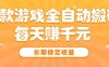 三款热门游戏全自动搬砖，每天赚千元，长期稳定收益