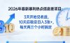 2026年最新暴利热点信息差项目：3天开始见收益，10天后稳定日入3张+，每天两三个小时搞定
