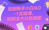 短剧新手小白从0-1实操课，短剧全方位思路图