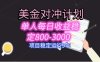 美刀掘金变现项目，单人每日收益800-3000，稳定运行8年
