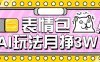 AI表情包新玩法，扣子工作流一键生成，多种变现方式，手把手教你月入30000+