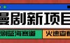 短剧新赛道—动漫短剧玩法，目前红利期月收益轻松达到6000+