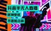 抖音半无人直播生肖财神AI图撸音浪，不用露脸、只需要读稿，宝妈、大学…