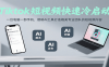 Tiktok短视频快速冷启动，一台电脑一部手机，借助AI工具打造媲美专业团队的短视频内容