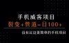 手机威客裂变+管道收益 每天被动收益至少100+
