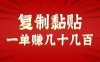 只需复制黏贴就能赚钱的项目，零成本零门槛超简单副业，一天赚几十几百。