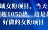 私域女粉项目，当天变现超1k，这是最好做的女粉项目，可放大操作