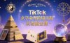 TikTok玄学命理跨境出海双语掘金课，手把手教你用命理知识精准直击海外用户痛点
