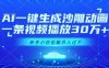AI一键生成沙雕动画，一条视频播放30W+，零基础新手小白也能月入过1W+【揭秘】