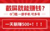 靠截屏日赚500+，0门槛有手就行，简单到离谱的小白副业项目!