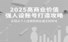 2025高商业价值强人设账号打造攻略，实现从个人出镜到商业成交的转化