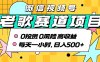 超牛逼的经典老歌赛道，AI原创无需搬运，每天10分钟，日入5张+，带实操教程