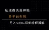私域做天涯神贴 多平台布局 月入5k+详细流程拆解