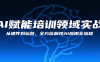 AI赋能培训领域实战，从课件到运营，全方位展现AI应用全流程