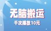 无脑搬运，千次播放10元，点赞评论收藏各1元一个，单条作品收益上限10000+！