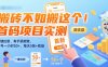 搬砖不如搬这个！首码项目实测：一键拉新，有手就能做，单号一小时50+，每天5张+收益【揭秘】