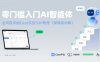 零门槛入门AI智能体：全网最详细Coze实战SOP教程(保姆级讲解)