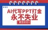 AI代写PPT打金，永不失业项目，细分蓝海领域，单日稳定800+【附工具指令】