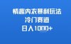 情趣内衣暴利玩法，冷门赛道，日入1k+
