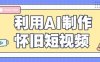 利用AI制作怀旧短视频，AI老照片变视频，适合新手小白，一单50+