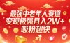 最强中老年人赛道，变现极强，吸粉超快，0门槛