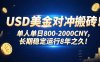 USD美金对冲搬砖!单人单日800-2000CNY，长期稳定运行8年之久!