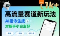 日入1k+的高流量赛道新玩法，AI指令生成，对新手小白友好【附带指令词】