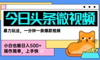 今日头条AI微视频玩法，最新前沿变现玩法拆解，零门槛，新手轻松日入5张