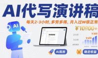 AI代写演讲稿，每天2-3小时，多劳多得，月入过W很正常